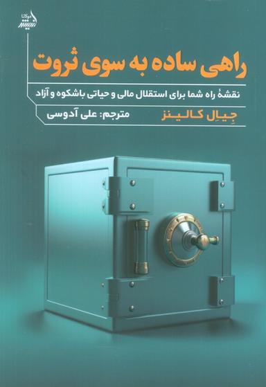 عکس راهی ساده به سوی ثروت (نقشه راه شما برای استقلال مالی و حیاتی با شکوه و آزاد)