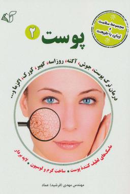 عکس پوست ۲ (مجموعه سلامت و زیبایی با طبیعت)