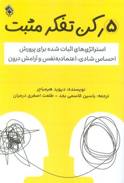 عکس ۵ رکن تفکر مثبت (استراتژی‌های اثبات شده برای پرورش احساس شادی، اعتماد به نفس و آرامش درون)