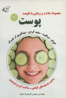 عکس پوست ۱ (مجموعه سلامت و زیبایی با طبیعت)
