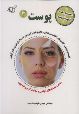 عکس پوست ۳ (مجموعه سلامت و زیبایی با طبیعت)