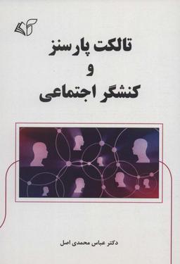 عکس تالکت پارسنز و کنشگر اجتماعی