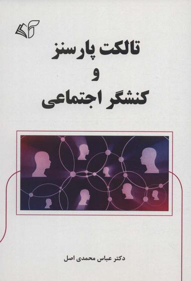 عکس تالکت پارسنز و کنشگر اجتماعی