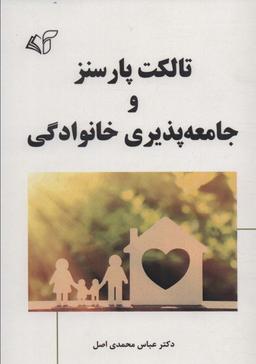 عکس تالکت پارسنز و جامعه پذیری خانوادگی