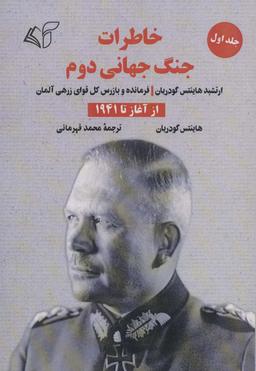 عکس خاطرات جنگ جهانی دوم ۱ (از آغاز تا ۱۹۴۱)