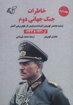 عکس خاطرات جنگ جهانی دوم ۲ (از ۱۹۴۱ تا ۱۹۴۳)