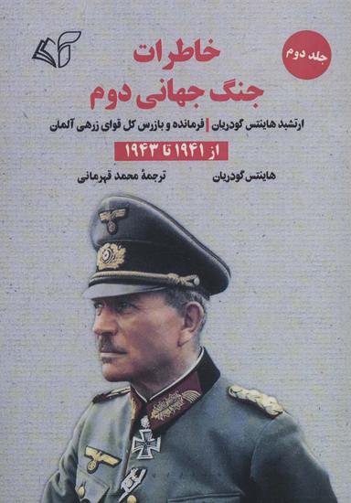 عکس خاطرات جنگ جهانی دوم ۲ (از ۱۹۴۱ تا ۱۹۴۳)