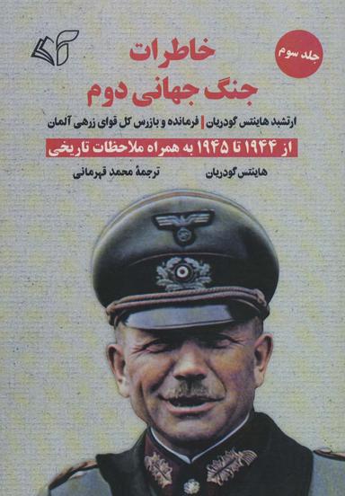 عکس خاطرات جنگ جهانی دوم ۳ (از ۱۹۴۴ تا ۱۹۴۵ به همراه ملاحظات تاریخی)