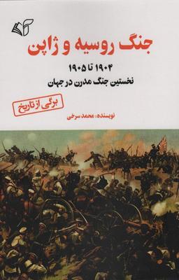 عکس جنگ روسیه و ژاپن (۱۹۰۵ تا ۱۹۰۴ نخستین جنگ مدرن در جهان)