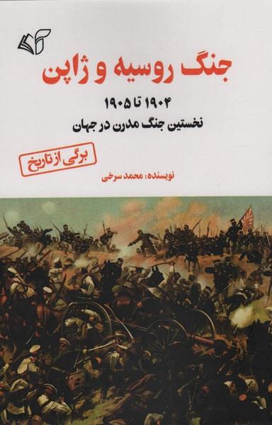 عکس جنگ روسیه و ژاپن (۱۹۰۵ تا ۱۹۰۴ نخستین جنگ مدرن در جهان)