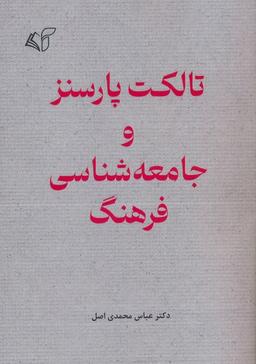 عکس تالکت پارسنز و جامعه شناسی فرهنگ