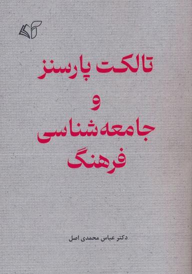 عکس تالکت پارسنز و جامعه شناسی فرهنگ