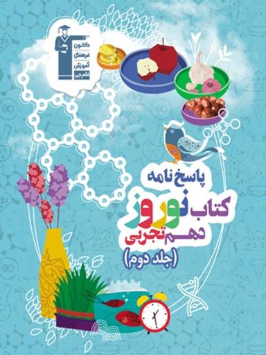 عکس نوروز دهم رشته تجربی جلد دوم قلم چی
