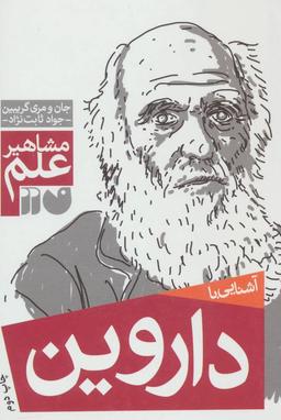 عکس آشنایی با داروین