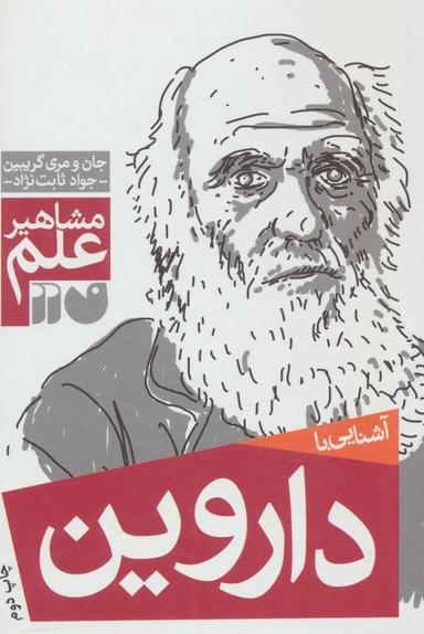 عکس آشنایی با داروین
