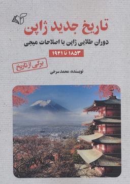 عکس تاریخ جدید ژاپن (دوران طلایی ژاپن با اصلاحات میجی ۱۸۵۳ تا ۱۹۴۱)