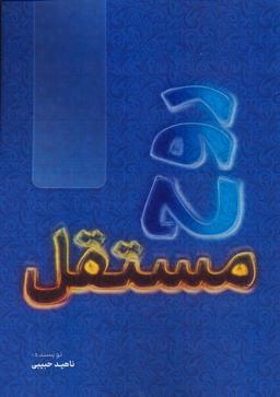 عکس روح مستقل
