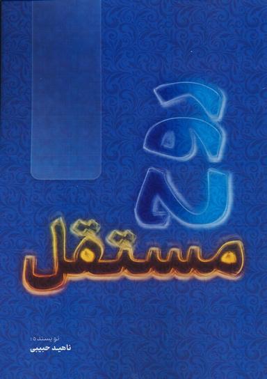 عکس روح مستقل