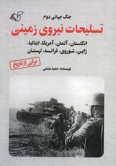 عکس تسلیحات نیروی زمینی (جنگ جهانی دوم)