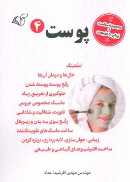 عکس پوست ۴ (مجموعه سلامت و زیبایی با طبیعت)