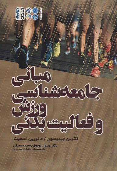 عکس مبانی جامعه شناسی ورزش و فعالیت بدنی