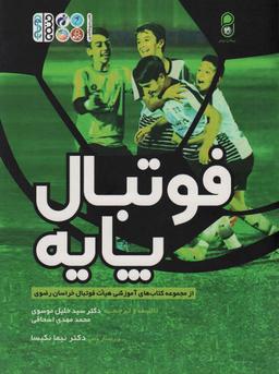 عکس فوتبال پایه