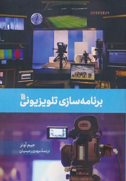 عکس برنامه سازی تلویزیونی