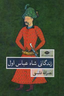 عکس زندگانی شاه عباس اول (۲جلدی)