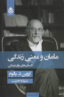 عکس مامان و معنی زندگی (داستان‌های روان درمانی)