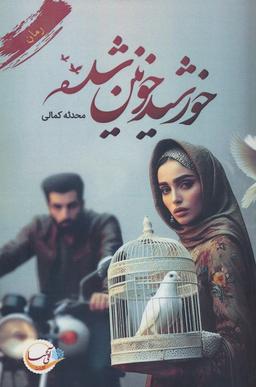 عکس خورشید خونین شده