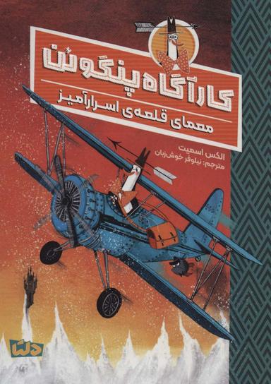 عکس کارآگاه پنگوئن ۲ (معمای قلعهٔ اسرارآمیز)
