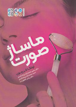 عکس ماساژ صورت