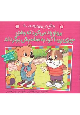 عکس برونو یاد می‌گیرد که وقتی چیزی پیدا کرد به صاحبش برگرداند