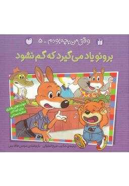 عکس برونو یاد می‌گیرد که گم نشود