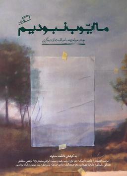 عکس ما ایوب نبودیم (چند مواجهه با مراقبت از دیگری)