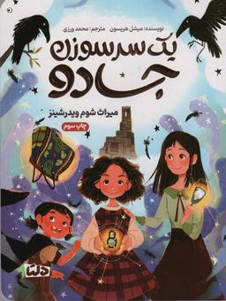 عکس یک سرسوزن جادو (میراث شوم ویدرشینز)
