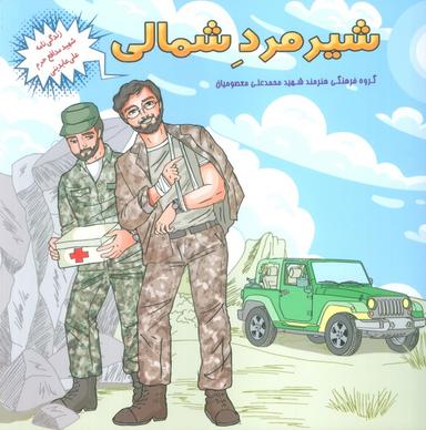 عکس شیر مرد شمالی (زندگی نامه شهید مدافع حرم علی عابدینی)
