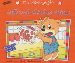 عکس برونو یاد می‌گیرد که راست بگوید