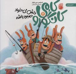 عکس کامی کانگورو دلش می‌خواد صبور باشه ۲