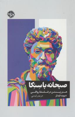 عکس صبحانه با سنکا (هنر زیستن در فلسفه رواقی)