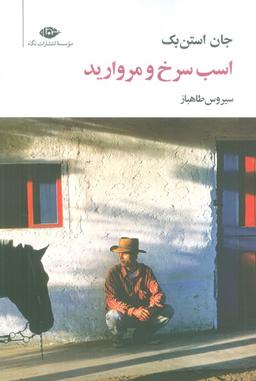 عکس اسب سرخ و مروارید