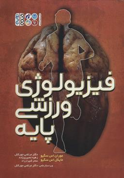 عکس فیزیولوژی ورزشی پایه