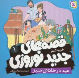 عکس قصه‌های جدید نوروزی ۱ (عید در خانهٔ سبز)، (گلاسه)