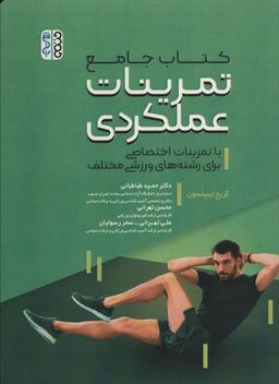 عکس کتاب جامع تمرینات عملکردی (با تمرینات اختصاصی برای رشته‌های ورزشی)