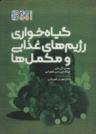عکس گیاه خواری رژیم‌های غذایی و مکمل‌ها