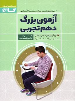 عکس آزمون بزرگ دهم رشته تجربی