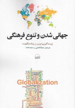 عکس جهانی‌شدن و تنوع فرهنگی