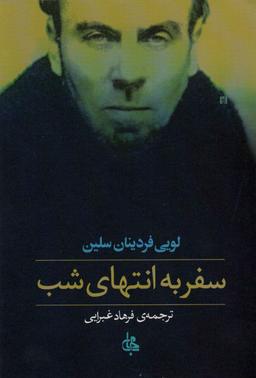 عکس سفر به انتهای شب