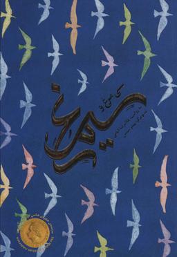 عکس سی مرغ و سیمرغ (گلاسه)