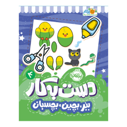 عکس دست‌به‌کار ۴: ببر، بچین، بچسبان پرتقال